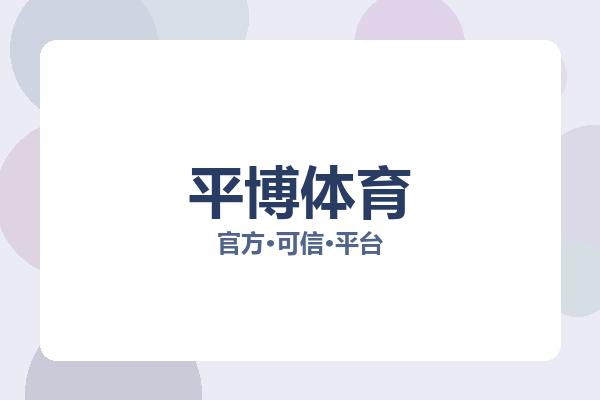 平博体育